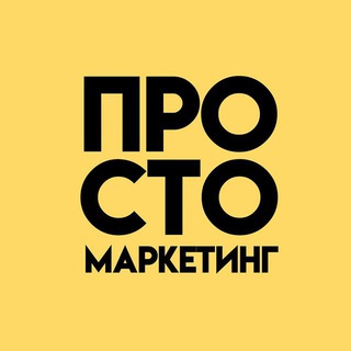 Логотип @prostomarketing_podcast - Просто Маркетинг