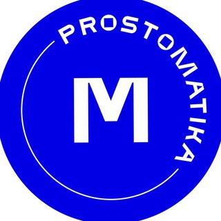 Логотип @prostomatika_ege - prostomatika - экзамены на 100