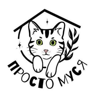 Логотип @prostomusyapriut - ♥ﮩﮩ٨ـﮩﮩ Просто Муся Приютﮩﮩـ٨ﮩـ٨ﮩ♥