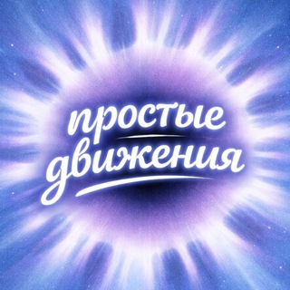 Логотип @prostomuzyka - простые движения | Яна Динамика
