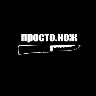 Логотип @prostonozh1 - Просто.нож