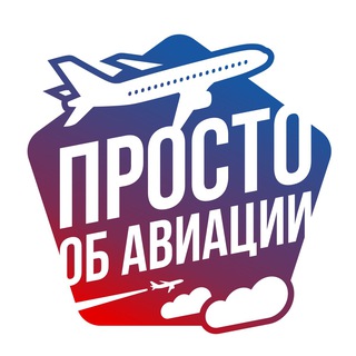Логотип @prostoobavia - Просто об авиации✈️