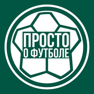 Логотип @prostoofootball - Prosto o football