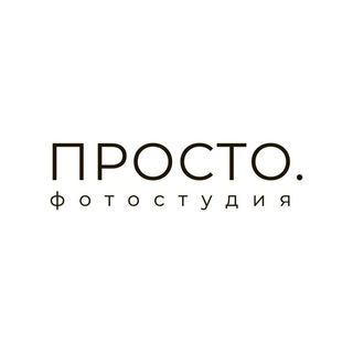 Логотип @prostophotostudio - ПРОСТО.фотостудия