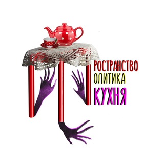 Логотип @prostopolitika - На кухне. Пространство Политика МСК
