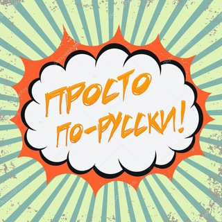 Логотип @prostoporusski - Просто по-русски