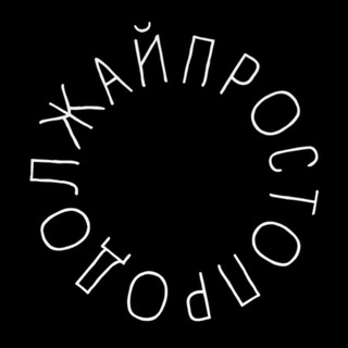 Логотип @prostoprodo - ПРОСТО ПРОДОЛЖАЙ