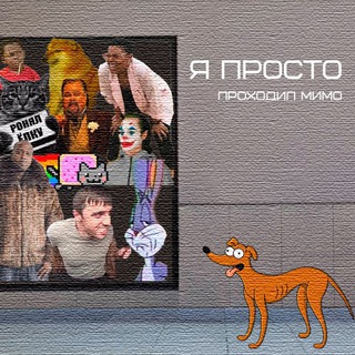 Логотип @prostoprohodil - Я просто проходил мимо