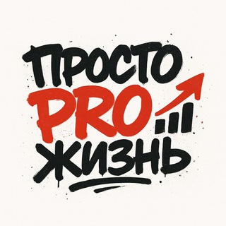 Логотип @prostoprolive - ПростоPROжизнь