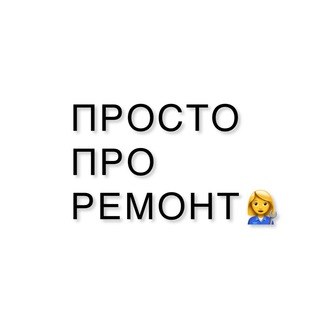 Логотип @prostoproremonttt - Чат: Просто Про Рремонт