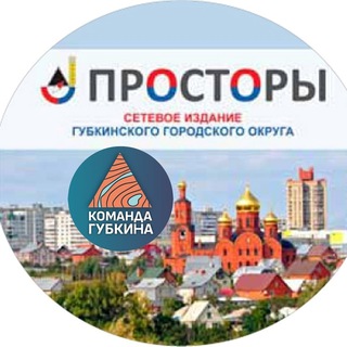 Логотип @prostor31 - Просторы 31. Новости Губкинского городского округа