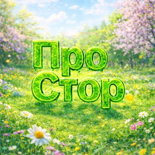 Логотип @prostoremsk - ПроСтор