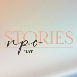 Логотип @prostoriesinstagramchat - ПРО stories чат