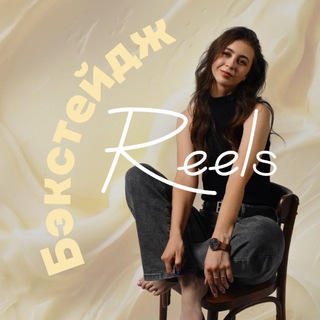 Логотип @prostoriesl - БЭКСТЕЙДЖ REELS| iravoropaeva