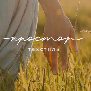 Логотип @prostortextile - Простор Текстиль