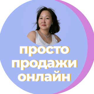 Логотип @prostosaleonline - Просто о продажах онлайн