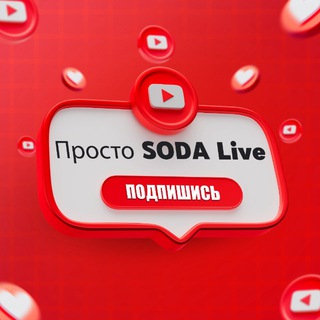 Логотип @prostosodayoutube - Просто Сода LIVE