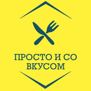 Логотип @prostosovkusno - Просто и со вкусом | Рецепты