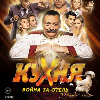 Логотип @prostotak136 - Кухня. Война за отель