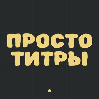 Логотип @prostotitry - Просто титры