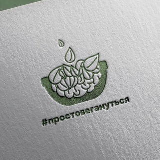 Логотип @prostovegan - Веган кафе «ПростоВегануться»