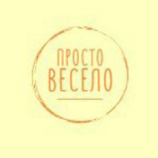 Логотип @prostoveselosnami - Просто весело😂