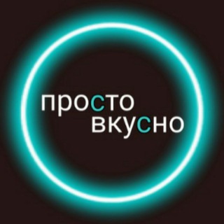Логотип @prostovkusnovl - Просто Вкусно