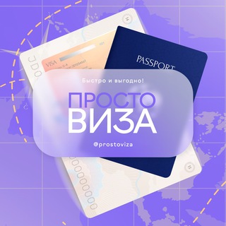 Логотип @prostovz - ШЕНГЕН.ВИЗЫ.АВИАБРОНЬ ДЛЯ ВИЗЫ, ВНЖ ИСПАНИИ.