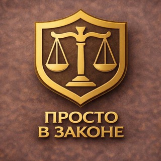 Логотип @prostovzakone - Просто в законе банкротство