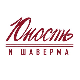 Логотип @prostowerim - Юность и шаверма
