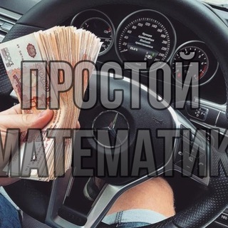 Логотип @prostoy_matematic - 💲Простой Математик💲