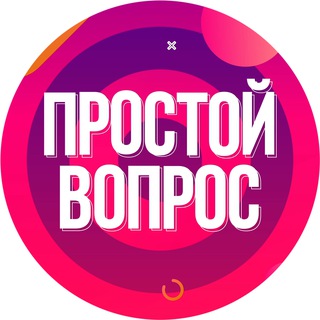 Логотип @prostoy_vopros - ПРОСТОЙ ВОПРОС