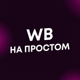 Логотип @prostoysayawb - Чат селлеров Простой Саня