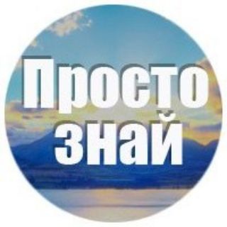 Логотип @prostoznaii - Просто знай