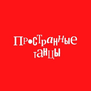 Логотип @prostranno - Пространные танцы. Система