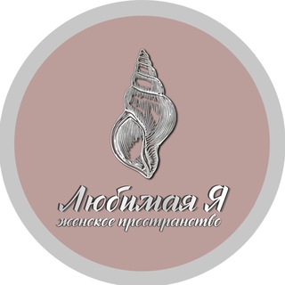 Логотип @prostransrvolubimayaya - Пространство Любимая Я Chat