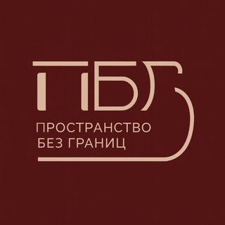 Логотип @prostranstvo_bezgranits - Пространство без границ