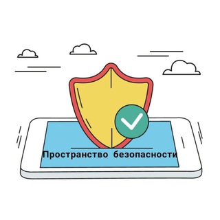 Логотип @prostranstvo_bezopasnosti - Пространство безопасности