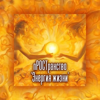 Логотип @prostranstvo_energia_ghizni - пРОСТранство "Энергия жизни"