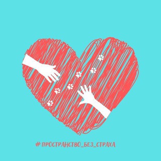 Логотип @prostranstvobezstracha - #пространство_без_страха
