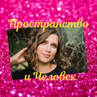 Логотип @prostranstvoichelovek - Пространство и Человек