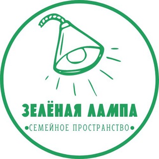 Логотип @prostranstvozelenaylampa - Семейное пространство «Зелёная лампа»