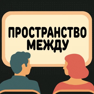 Логотип @prostranstwo_mezhdu - пространство между | кинодневник