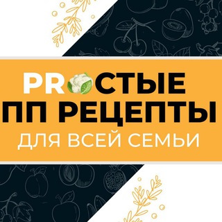 Логотип @prostye_pp_recepty - ПП РЕЦЕПТЫ С КБЖУ
