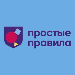 Логотип @prostyepravila - Простые Правила