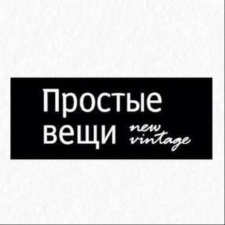 Логотип @prostyeveschi_nevintage - Простые вещи New Vintage