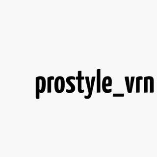 Логотип @prostylevrn - Кроссовки 👟ProStyle_vrn