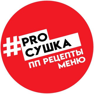 Логотип @prosushkaaa - PROСУШКА - МЕНЮ | РЕЦЕПТЫ | ТРЕНИРОВКИ