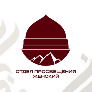 Логотип @prosveshenie_zh - Отдел просвещения женский