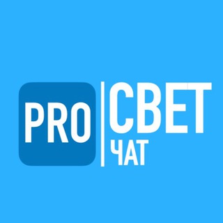 Логотип @prosvetchat - Чат PRO СВЕТ